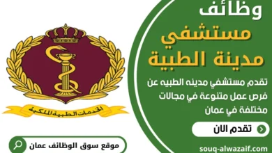 وظائف مستشفي مدينه الطبيه في عمان