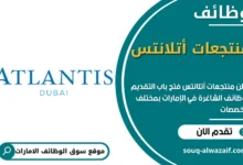 وظائف منتجعات أتلانتس في الامارات