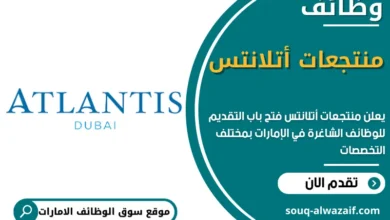 وظائف منتجعات أتلانتس في الامارات