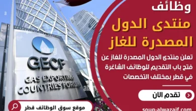 وظائف منتدى الدول المصدرة للغاز في قطر
