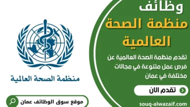 وظائف منظمة الصحة العالمية في عمان