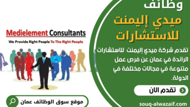 وظائف ميدي إليمنت للاستشارات في عمان