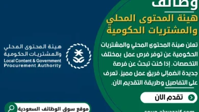 وظائف هيئة المحتوى المحلي والمشتريات الحكومية في السعودية