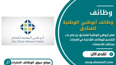 وظائف أبوظبي الوطنية للفنادق