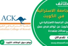 فرص عمل في الجامعة الاسترالية في الكويت