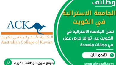 فرص عمل في الجامعة الاسترالية في الكويت