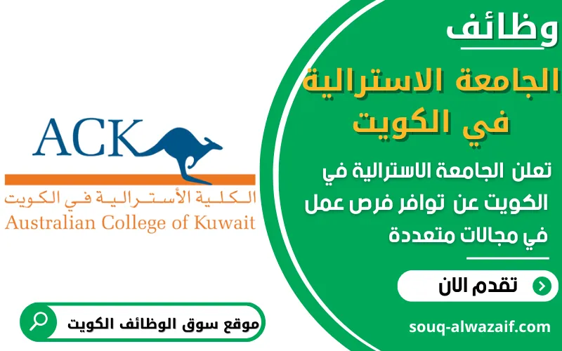 تعلن الجامعة الأسترالية في الكويت تعلن عن توفر وظائف شاغرة