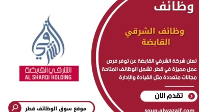 وظائف الشرقي القابضة في قطر