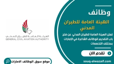 وظائف الهيئة العامة للطيران المدني في الإمارات