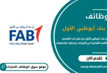 وظائف بنك أبوظبي الأول