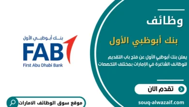 وظائف بنك أبوظبي الأول