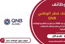 وظائف بنك قطر الوظني QNB