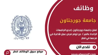 وظائف جامعة جورجتاون في قطر