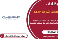 وظائف شركة GETP في قطر
