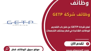 وظائف شركة GETP في قطر