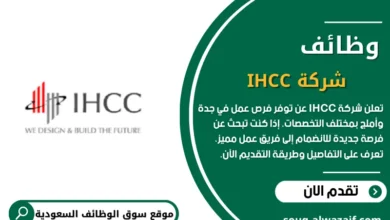 وظائف شركة IHCC بالسعودية