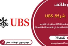 وظائف شركة UBS في قطر
