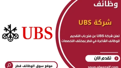 وظائف شركة UBS في قطر