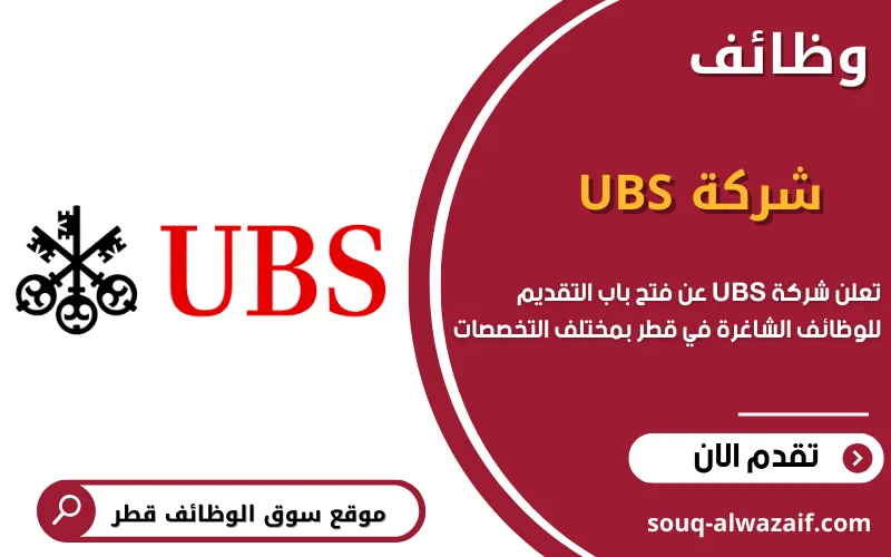 تعلن شركة UBS عن الوظائف الشاغرة في قطر
