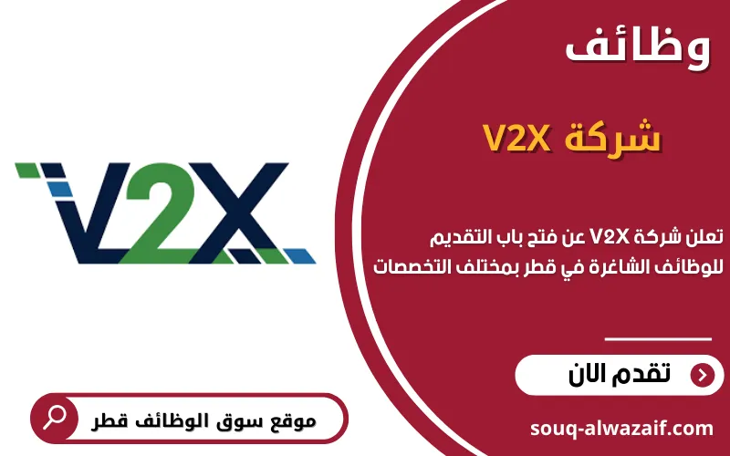تعلن شركة V2X عن اكثر من 30 وظيفة شاغرة في قطر