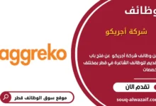 وظائف شركة أجريكو في قطر