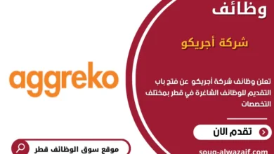 وظائف شركة أجريكو في قطر