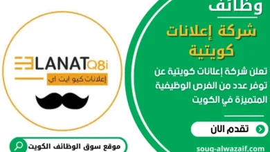فرص عمل في شركة إعلانات كويتية