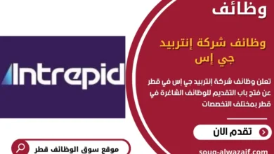 وظائف شركة إنتربيد جي إس في قطر