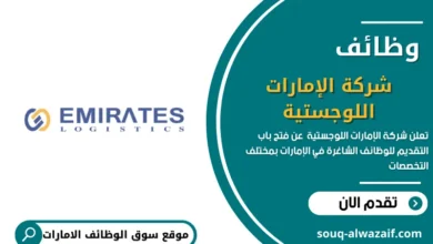 وظائف شركة الإمارات اللوجستية