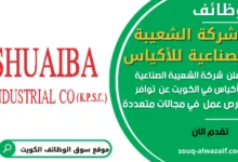 عمل في شركة الشعيبة الصناعية للاكياس