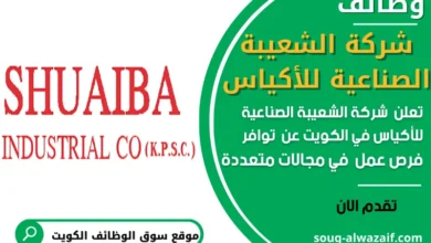 عمل في شركة الشعيبة الصناعية للاكياس