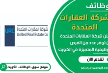 فرص عمل شركة العقارات المتحدة في الكويت