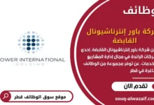 وظائف شركة باور إنترناشيونال القابضة في قطر
