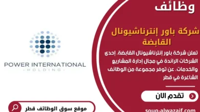 وظائف شركة باور إنترناشيونال القابضة في قطر