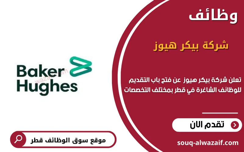تعلن شركة بيكر هيوز في قطر عن 5 وظائف شاغرة
