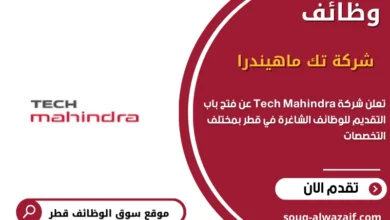 وظائف شركة تك ماهيندرا في قطر