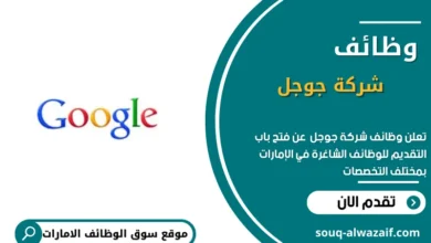 وظائف شركة جوجل في الإمارات