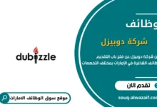 وظائف شركة دوبيزل في الإمارات