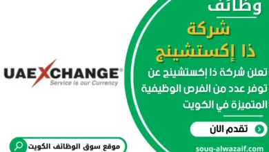 فرص عمل فرص عمل في شركة ذا إكستشينج The Exchange في الكويت