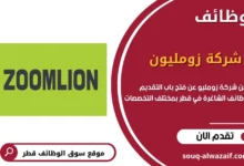 وظائف شركة زومليون في قطر