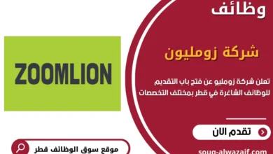 وظائف شركة زومليون في قطر