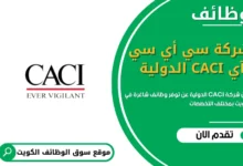 وظائف شركة سي أي سي آي CACI الدولية بالكويت