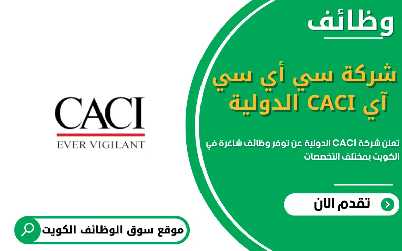 تعلن شركة سي أي سي آي CACI الدولية بالكويت عن 8 وظائف شاغرة
