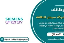 وظائف شركة سيمنز للطاقة في الإمارات