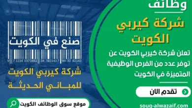 فرص عمل في شركة كيربي الكويت