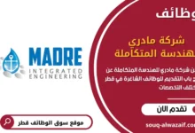 وظائف شركة مادري للهندسة المتكاملة في قطر