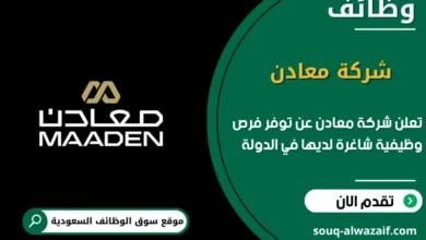 فرص عمل شركة معادن في السعودية