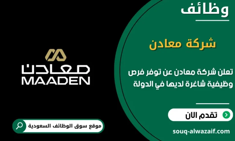 فرص عمل شركة معادن في السعودية
