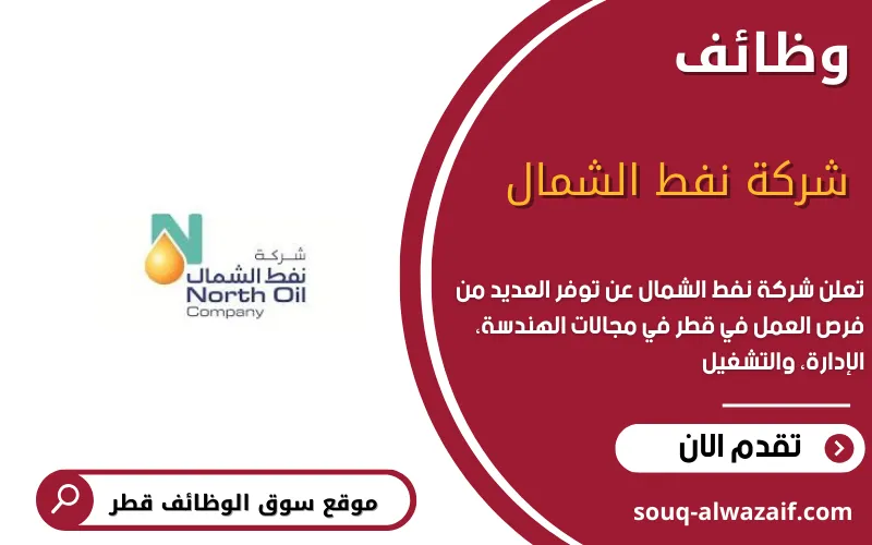 تعلن شركة نفط الشمال عن وظائف شاغرة في قطر