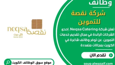 وظائف شركة نقصة للتموين في الكويت